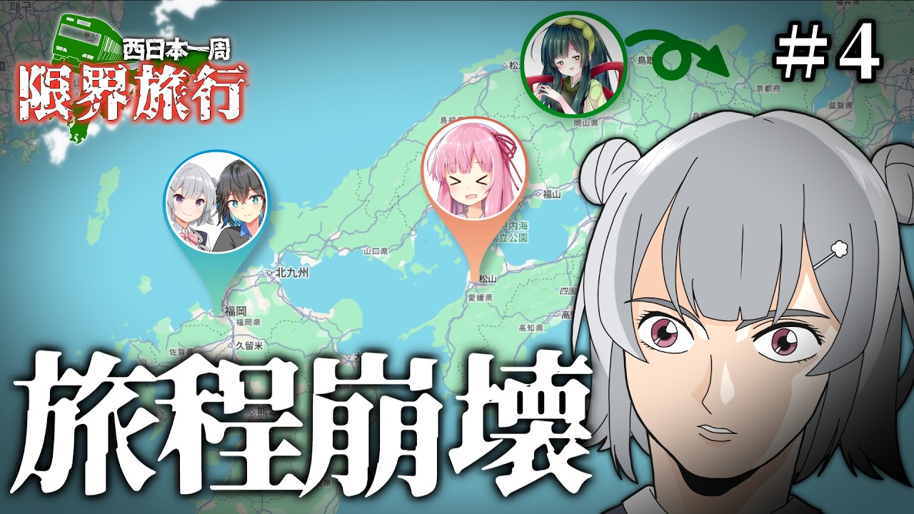 自由奔放すぎる西日本一周 限界旅行 #4 【ボイスロイド旅行】