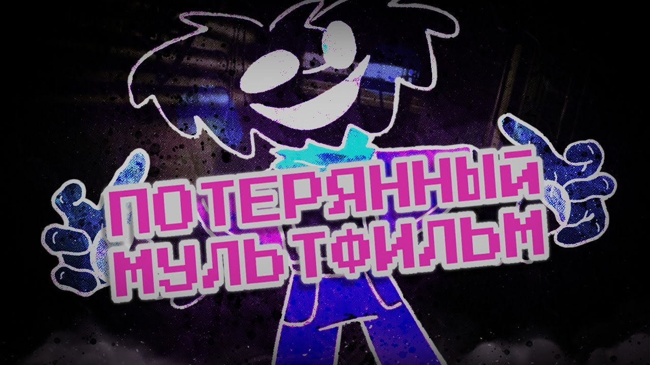 МУЛЬТФИЛЬМ КОТОРЫЙ БЫЛ СТЁРТ ИЗ ИНТЕРНЕТА