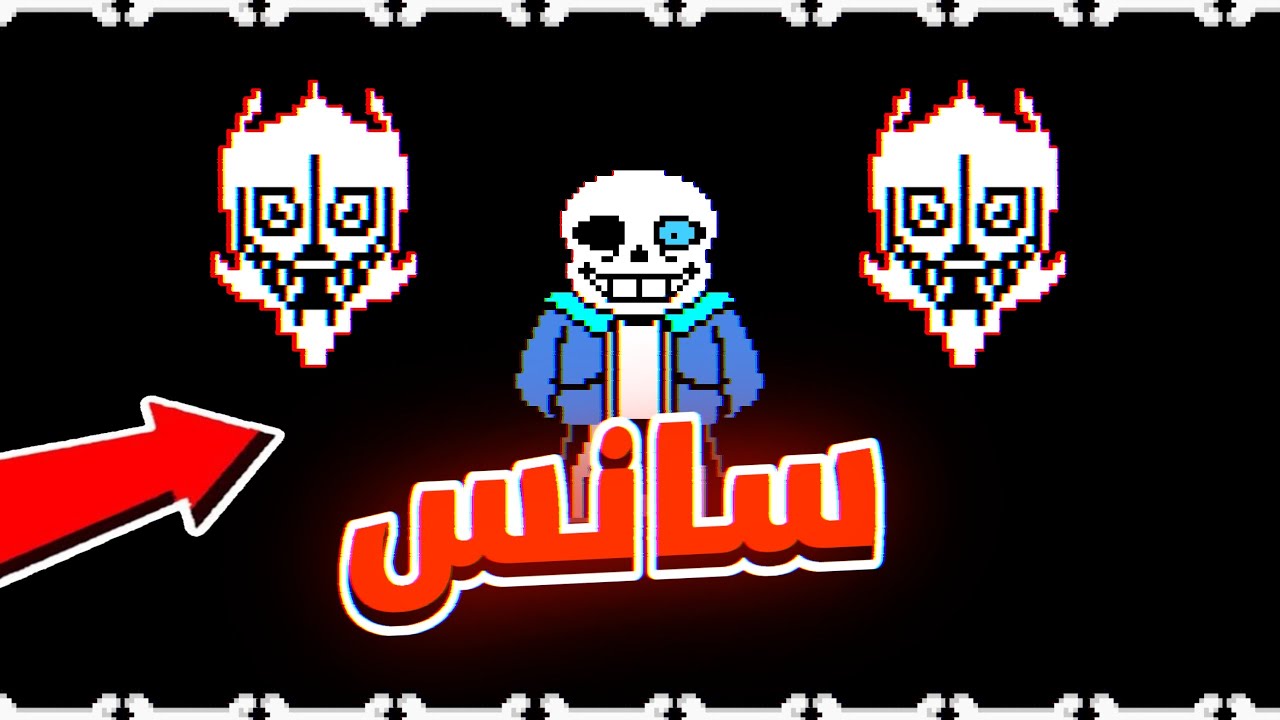 قابلت شخصية غامضة ؟ّ!🥶| #undertale