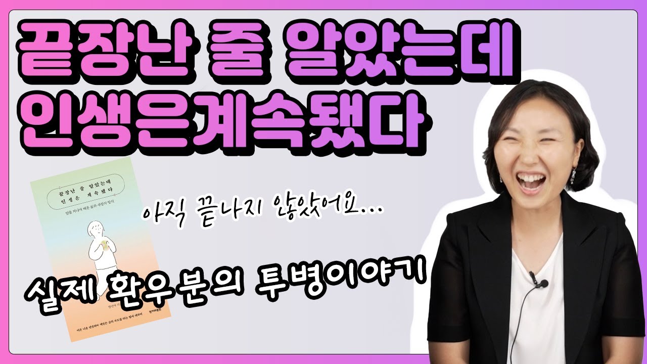 유방암 환자와 의사의 솔직 담백한 대담 (feat. 끝장난 줄 알았는데 인생은 계속됐다) | 유방채널 No.1 우리동네 유방이야기, 우유티비