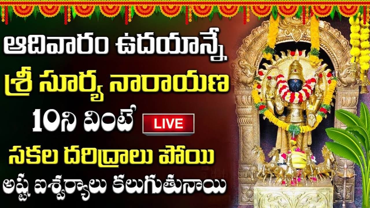 ఆదివారం ఉదయాన్నే ఈ పాట వింటే సూర్యభగవానుడు అశీసులతో ఆయురారోగ్యాలు మీకు సొంతమైతాయి || Lord Surya Deva