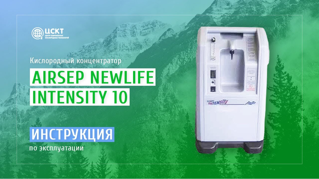 Кислородный концентратор AirSep NewLife Intensity 10L - видеоинструкция по эксплуатации