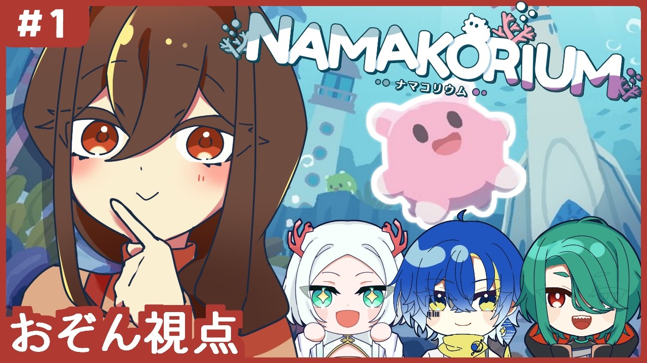 【NAMAKORIUM】青色ノO、海の生き物になる【#おぞんsaw】