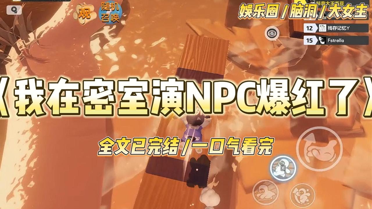 《我在密室演NPC爆红了》我是十八线小糊咖。经常接不到戏拍。为了生存我只好找些兼职。比如，密室逃脱里的丧尸 NPC。#一口气看完 #小说 #爱情 #绿茶 #爽文 #豪门 #甜宠 #打脸 #娱乐圈