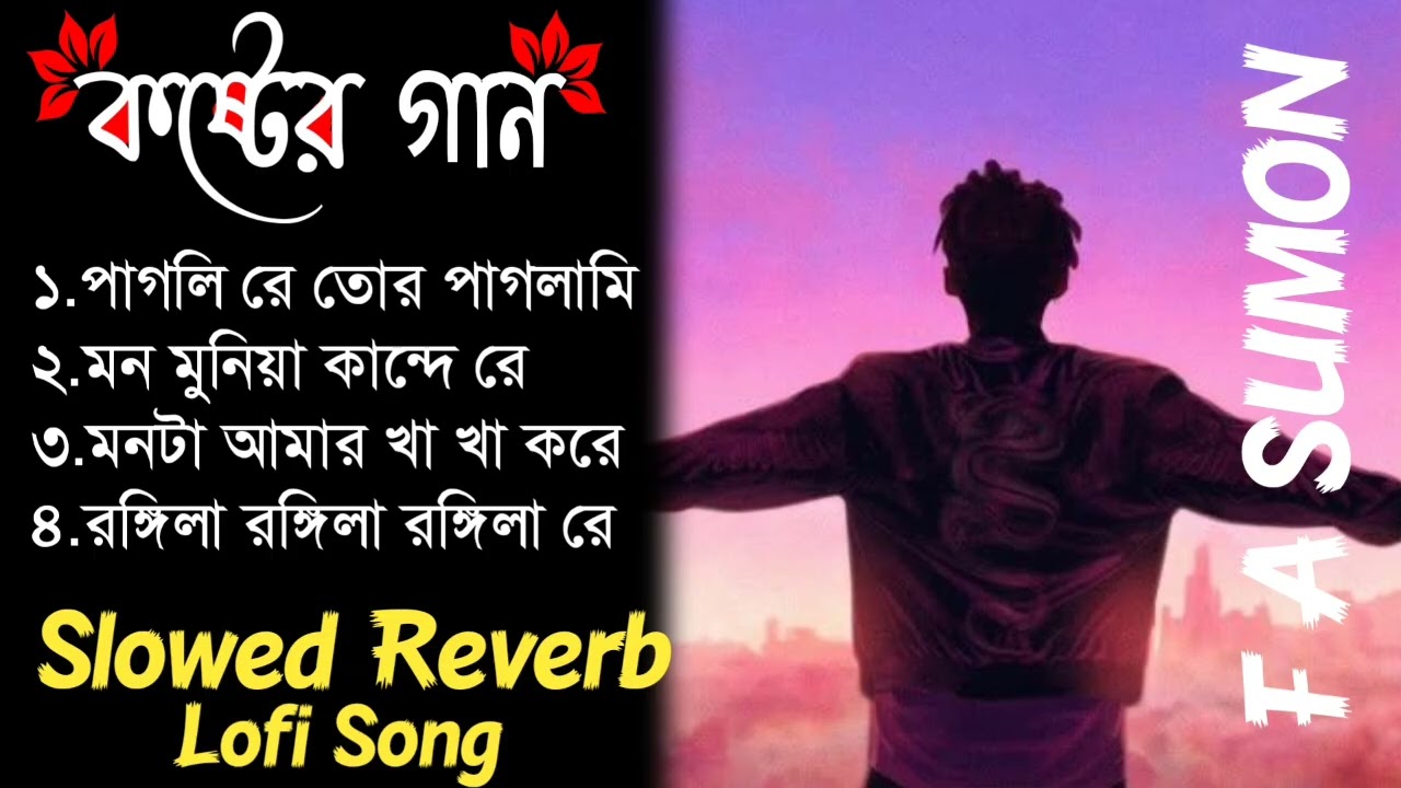 এফ এ সুমনের হৃদয় ভাঙা কষ্টের গান | Lofi VersionFA Sumon Sad Song Mix | Slowed Reverb | Bangla Lofi