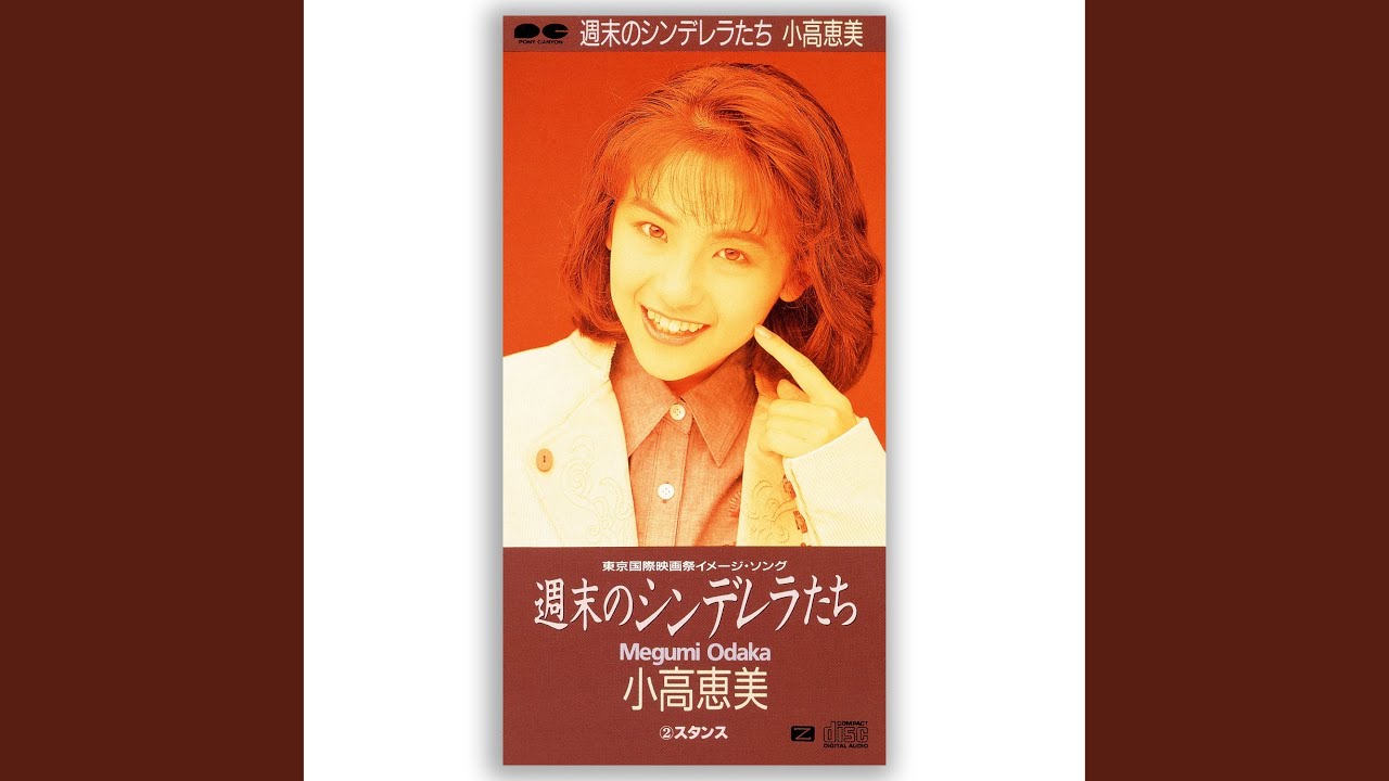 週末のシンデレラたち