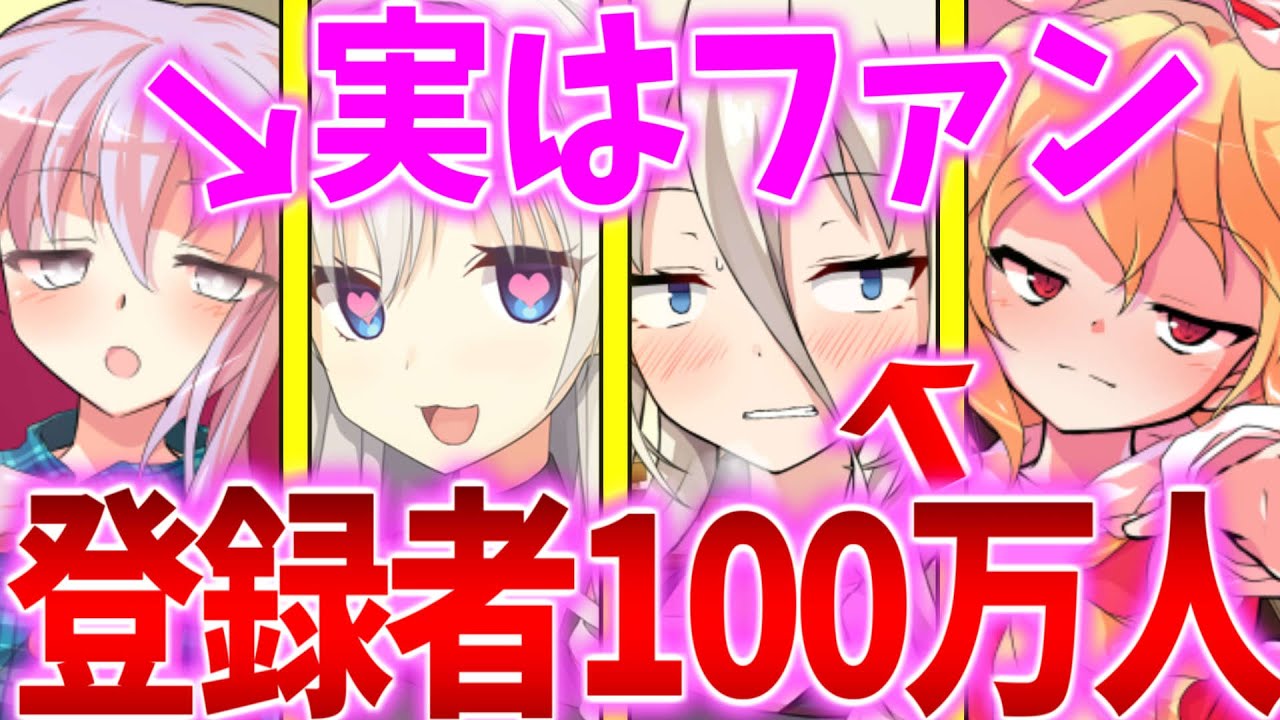 【ゆっくり茶番劇】　大好きな先輩とYouTubeをする事になったのだが実は俺は”登録者100万人”のYouTuberで先輩は俺のファンだった！？　俺「絶対にバレちゃいけない…」