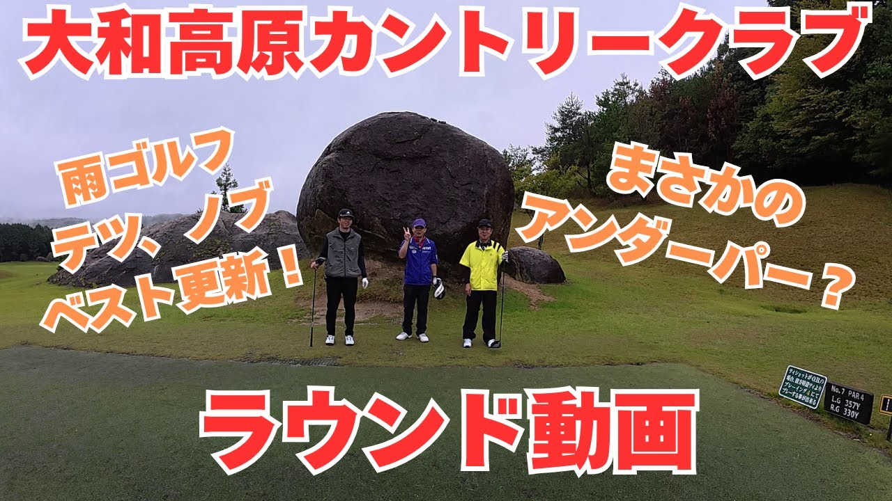 大和高原カントリークラブ【ラウンド動画】雨ゴルフでテツがアンダーパープレイ！