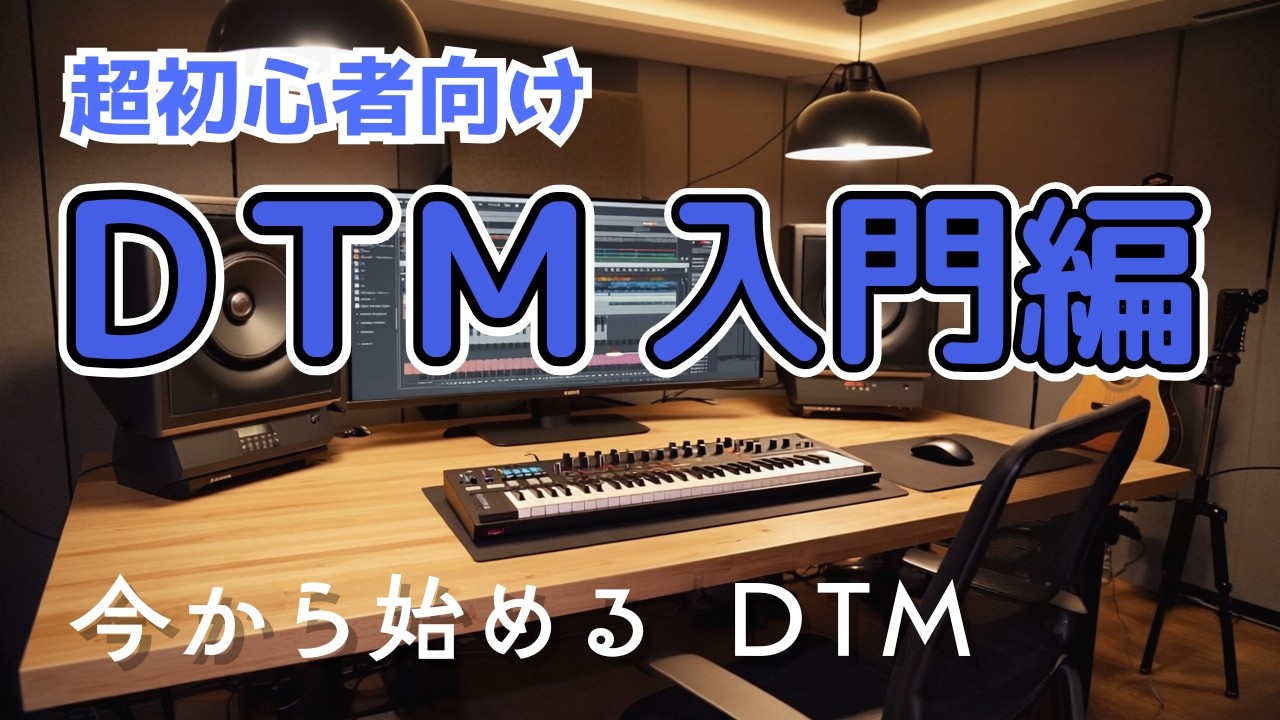 これで完璧！DTMスタートガイド：初心者も安心の超簡単解説
