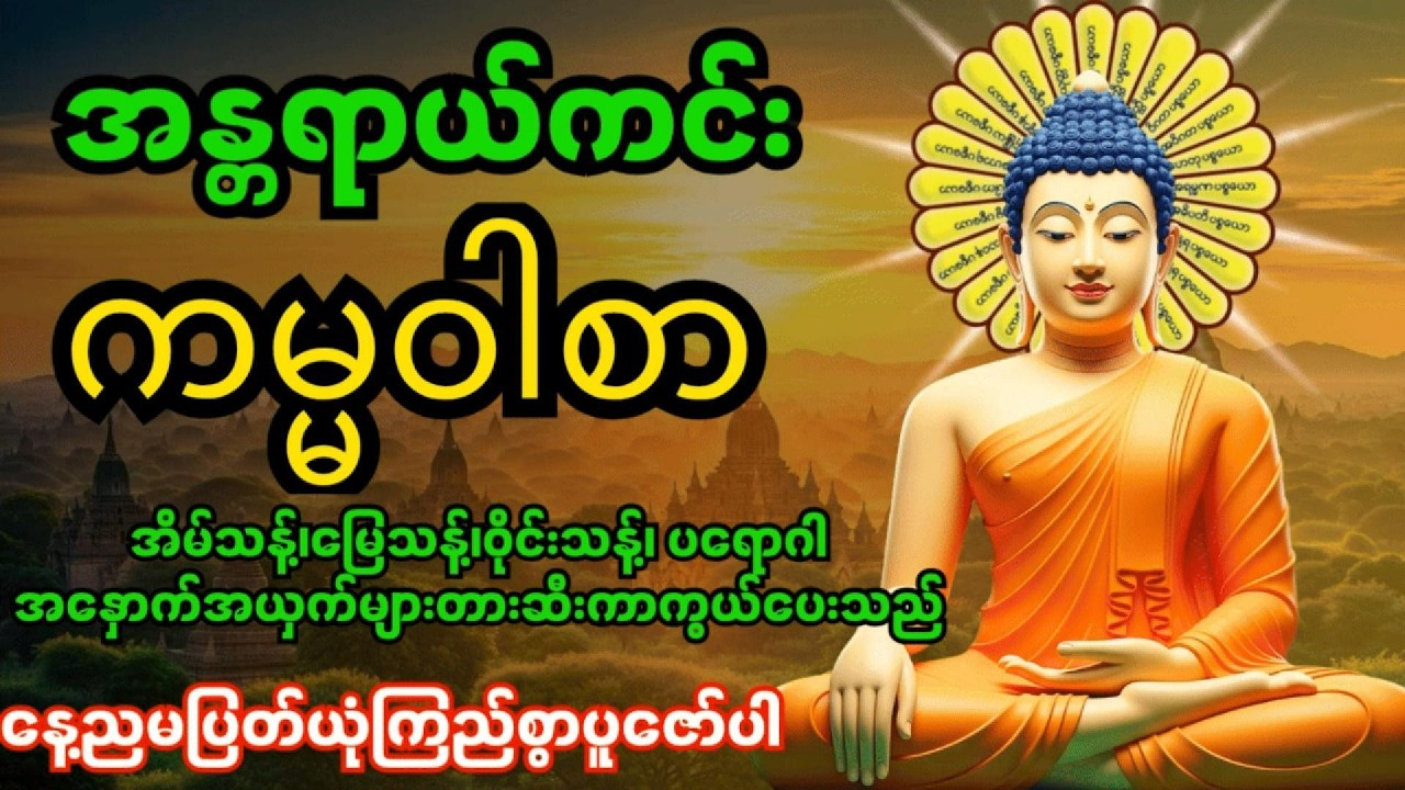 အန္တရာယ်ကင်းကမ္မဝါစာကာကွယ်မင်္ဂလာ🙏 အိမ်သန့်၊မြေသန့်၊ဝိုင်းသန့်ပတ်ဝန်းကျင်သန့် #တရားတော်