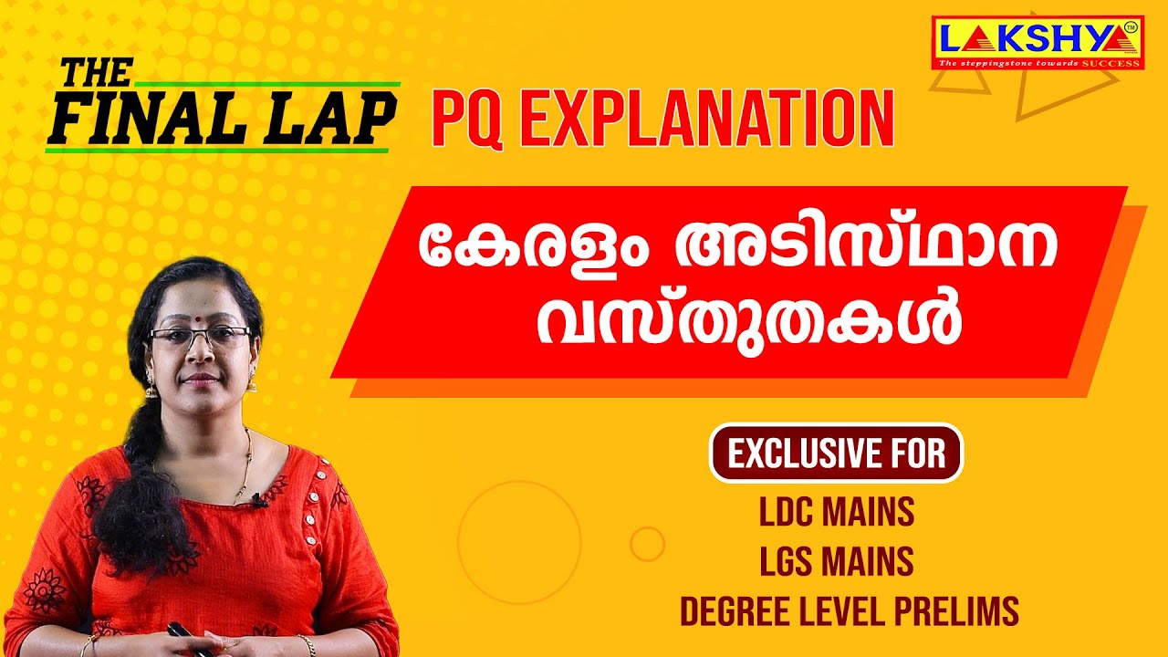 കേരളം അടിസ്ഥാന വസ്തുതകൾ | THE FINAL LAP