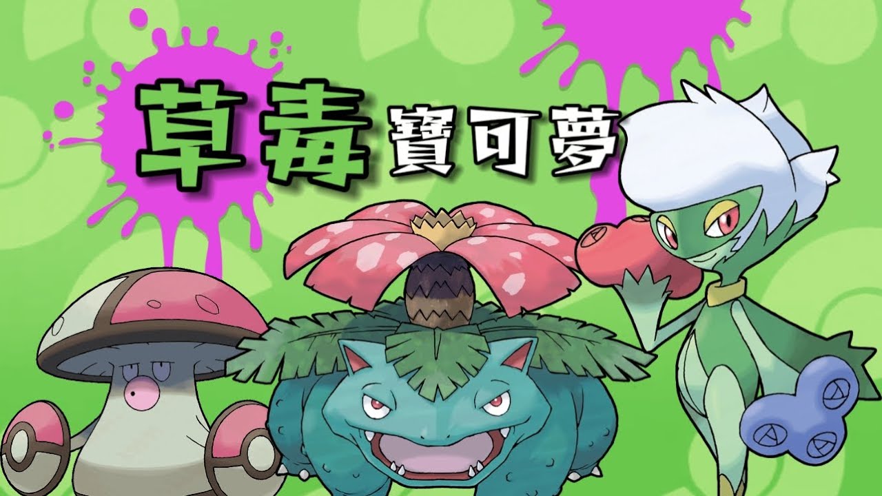 遠古内容？ 可靠背影！ 深度解析三只草毒寶可夢｜妙蛙花 羅絲雷朵 敗露球菇