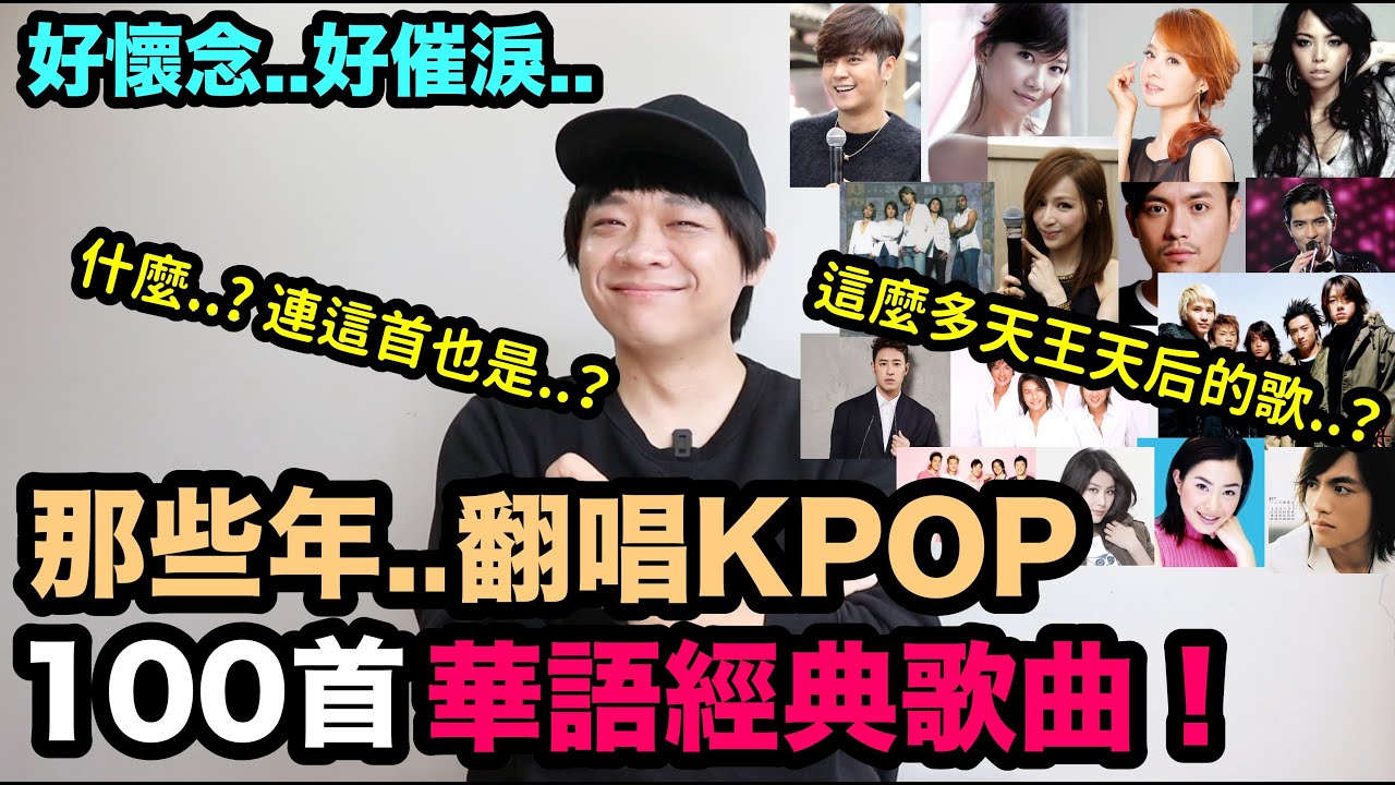 這些歌都是翻唱的..? 那些年華人天王天后翻唱的100首KPOP歌曲！DenQ