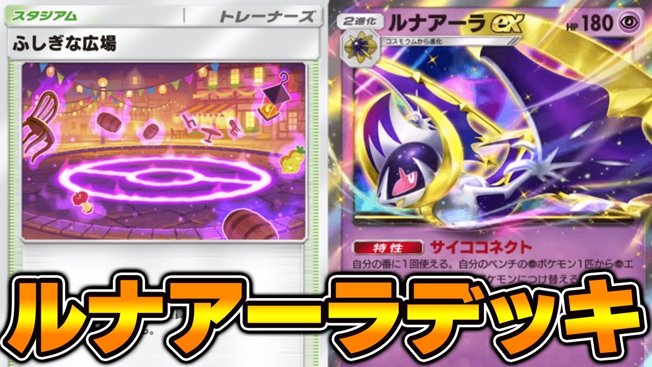ふしぎな広場採用“ルナアーラ”デッキ使ってみた【ポケポケ】
