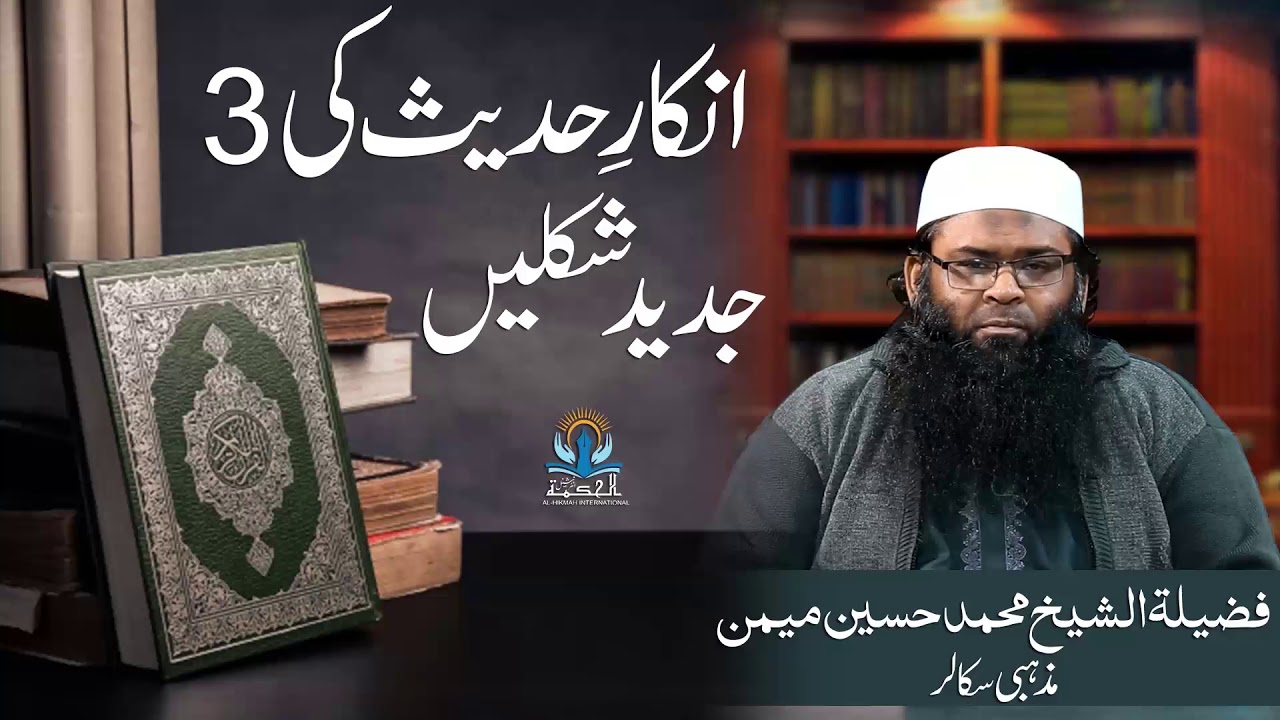 Inkar e hadees ki teen(3) jadid kismain... Part 1