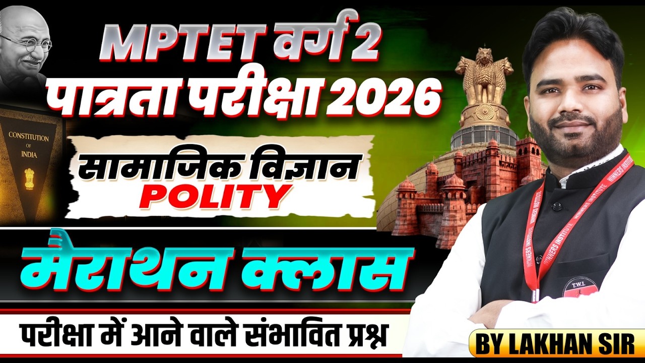 MPTET वर्ग 2 पात्रता परीक्षा 2026 | Varg 2 Social Science | Polity Marathon Class | By Lakhan Sir
