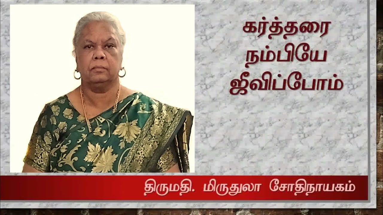 கர்த்தரை நம்பியே ஜீவிப்போம்