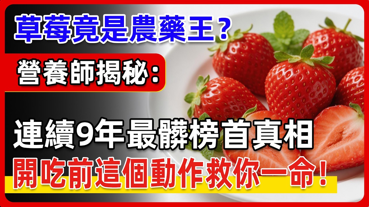 草莓竟然是「農藥冠軍」？大量使用農藥的真相！到底該怎麼洗？畸形果吃了有害嗎？你吃的草莓果實竟然是假的…