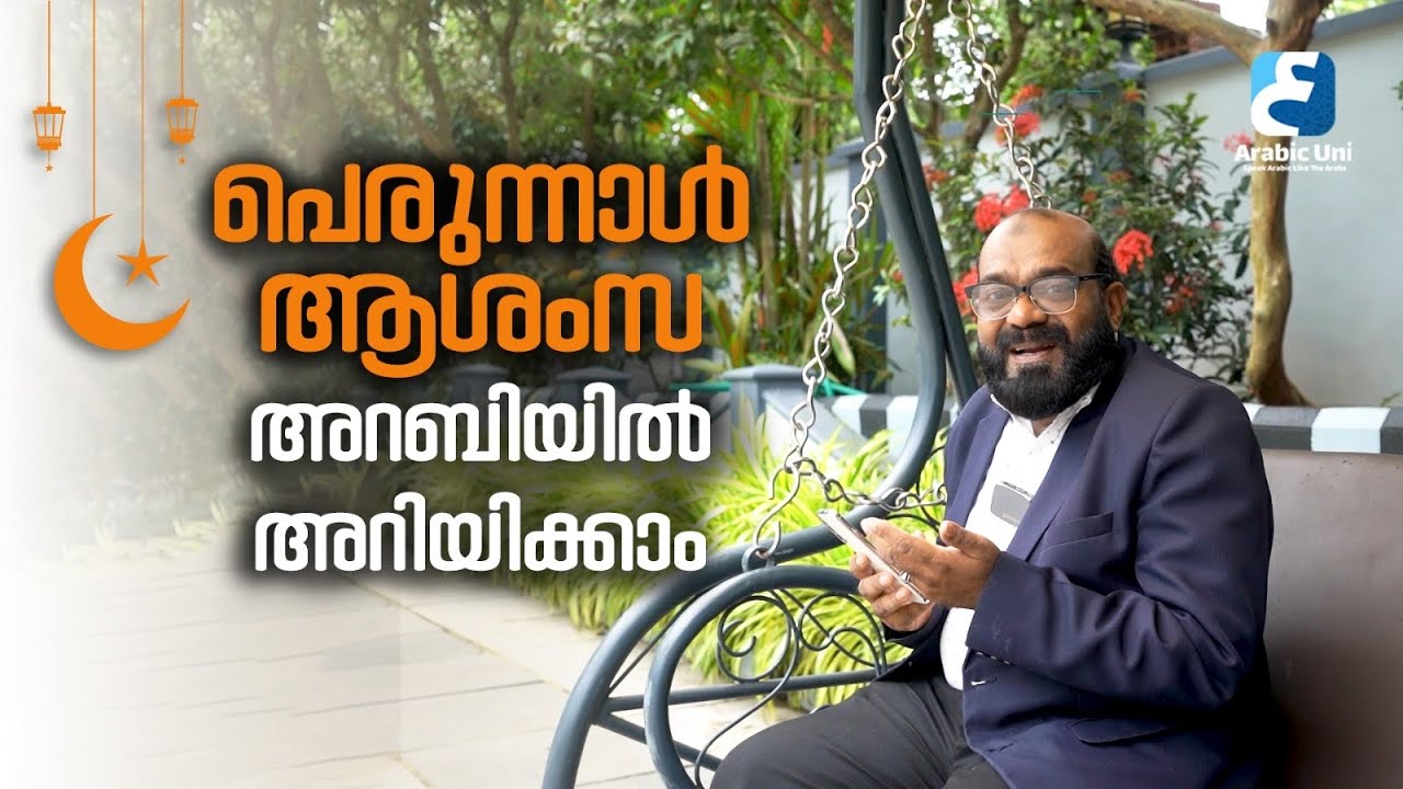 ഈ പെരുന്നാൾ അറബിയിൽ Wish ചെയ്യാം  | Arabic Uni