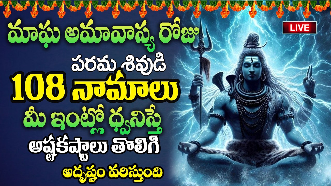 Live : మాఘ అమావాస్యరోజు పరమశివుడి 108 నామాలు మీ ఇంట్లో ధ్వనిస్తే అష్టకష్టాలు తొలిగి..| @MK tv‬