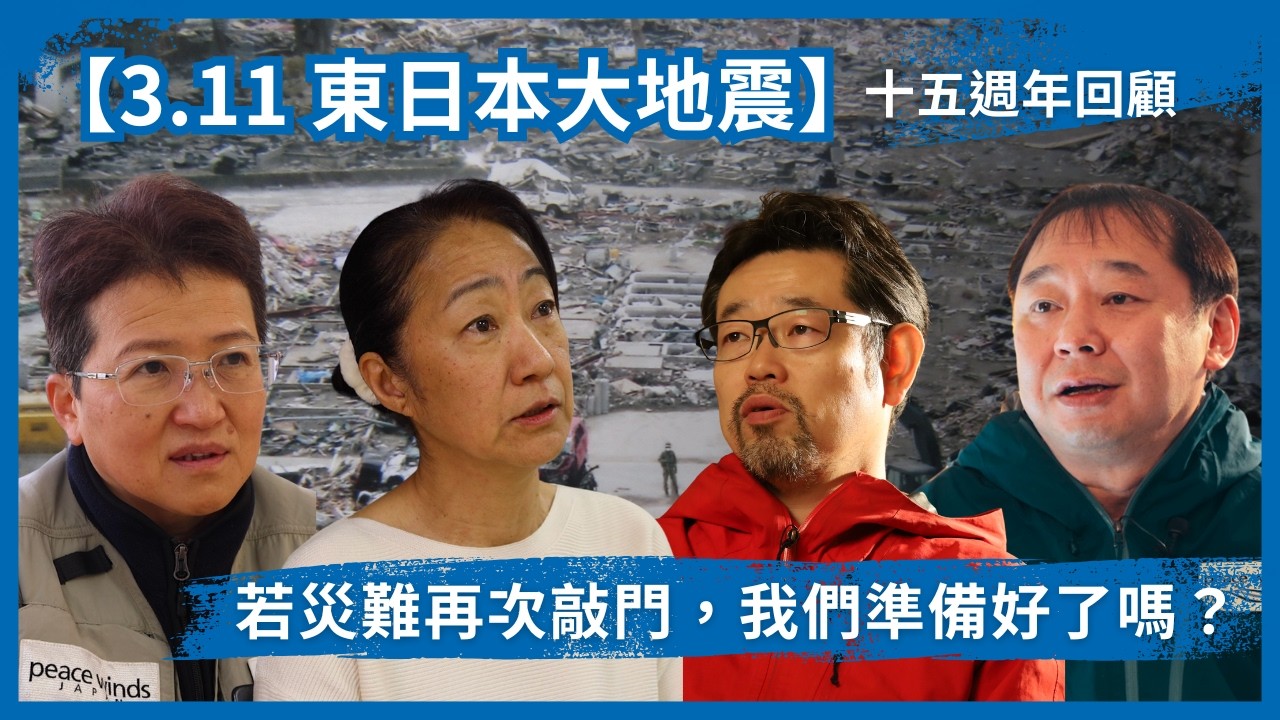 【東日本大震災  311 】十五週年回顧：若災難再次敲門，我們準備好了嗎？｜和平之風 Peace Winds