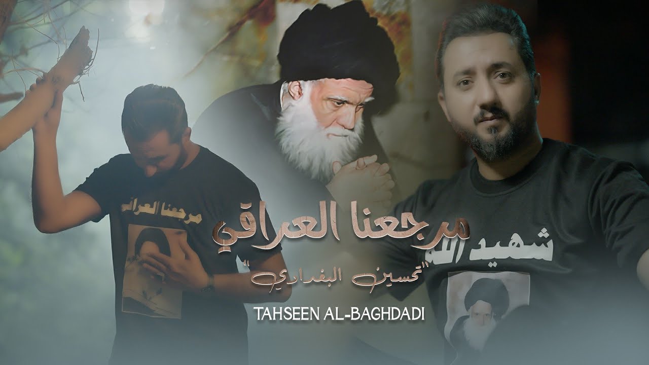 ماشي وين ماتت الحوزة وراك | مرجعنا العراقي - تحسين البغدادي جديد استشهاد الصدر 2025 فيديو كليب