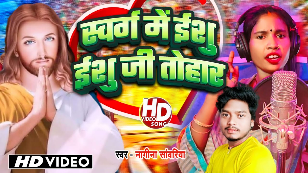 ईशु के चर्चवा || Nagina Sawariya & Pratibha Rupalika का सुपरहिट न्यू मशीह भजन गीत || Mashi Song