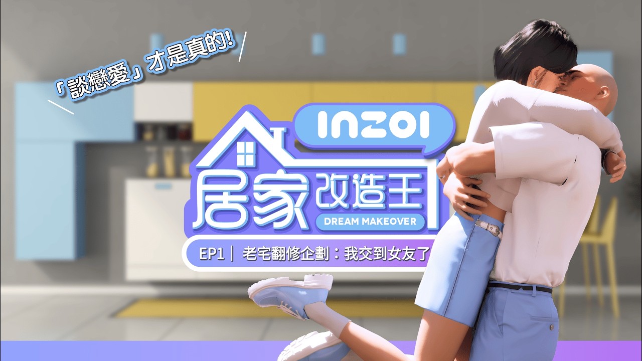inZOI 蓋房翻新：三角戀爆發！我以為是改房，結果變成告白現場？【 改造系列 EP.1】#創Zoi者挑戰賽