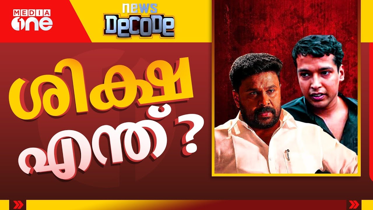 നടന്നത് വൻ അട്ടിമറിയോ ? | actress assault case | Dileep | News Decode