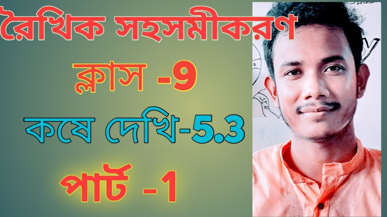 রৈখিক সহসমীকরণ  class 9