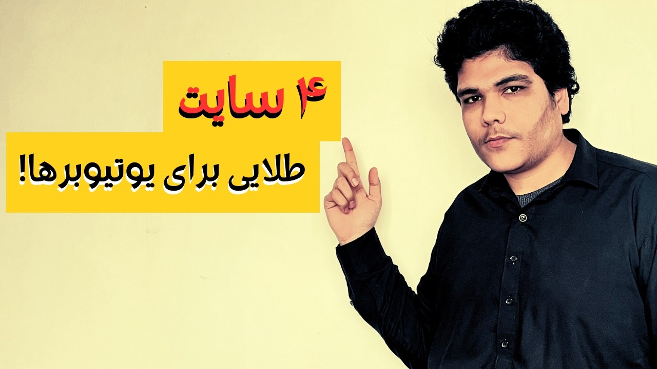 ۴ سایت طلایی که هر یوتیوبر باید بشناسه! 😱 رایگان
