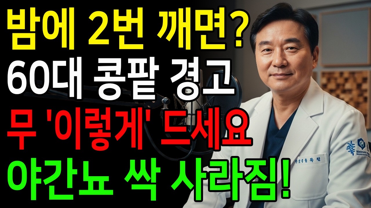 밤에 깨나요? 무를 '이렇게' 드세요! 야간뇨 싹 사라지고 콩팥이 되살아납니다!노년기 야간뇨를 조절하는 흰 채소의 진실| 신장에좋은음식 | 신장건강 |노년의 건강