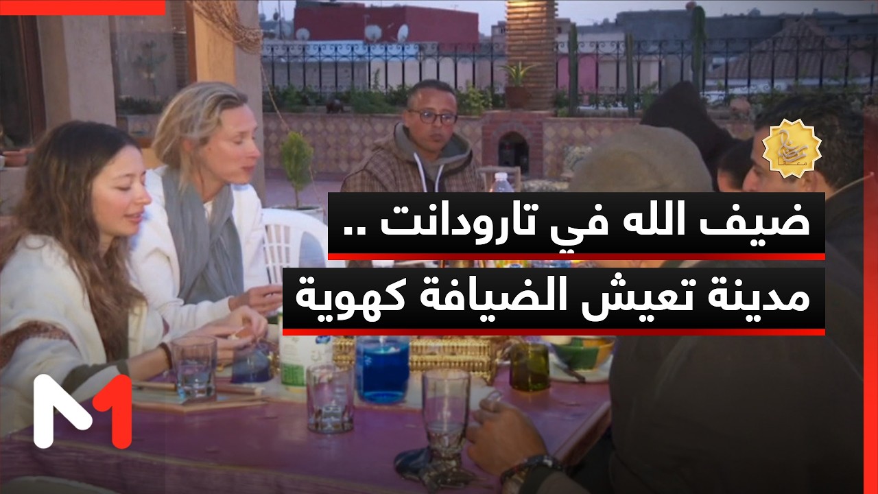 ضيف الله في تارودانت .. مدينة تعيش الضيافة كهوية