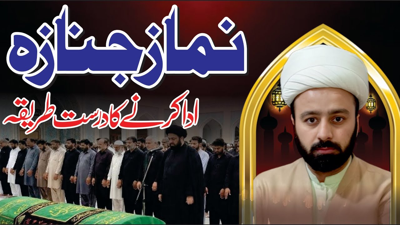 نماز جنازہ کا طریقہ | namaze janaza ka tareeqa shia | lecture 147
