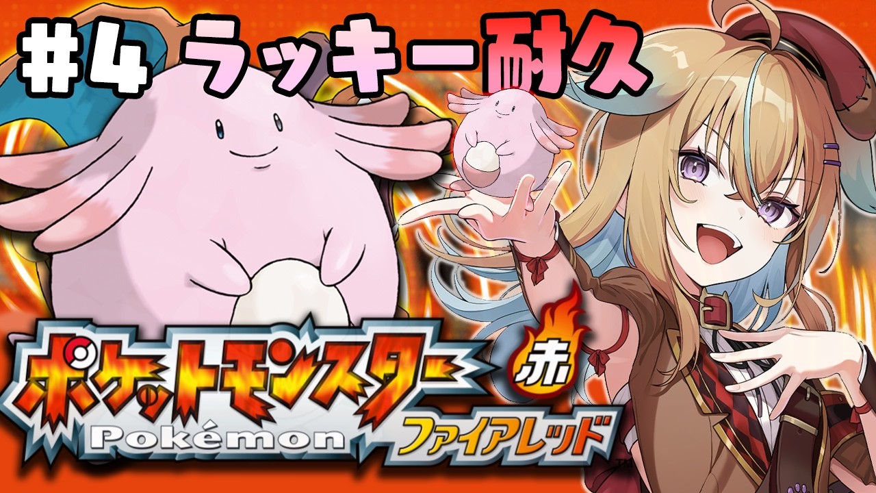 【ポケモン/ファイアレッド】ラッキー耐久！？サファリで石ぶつけまくります！！！【従井ノラ】