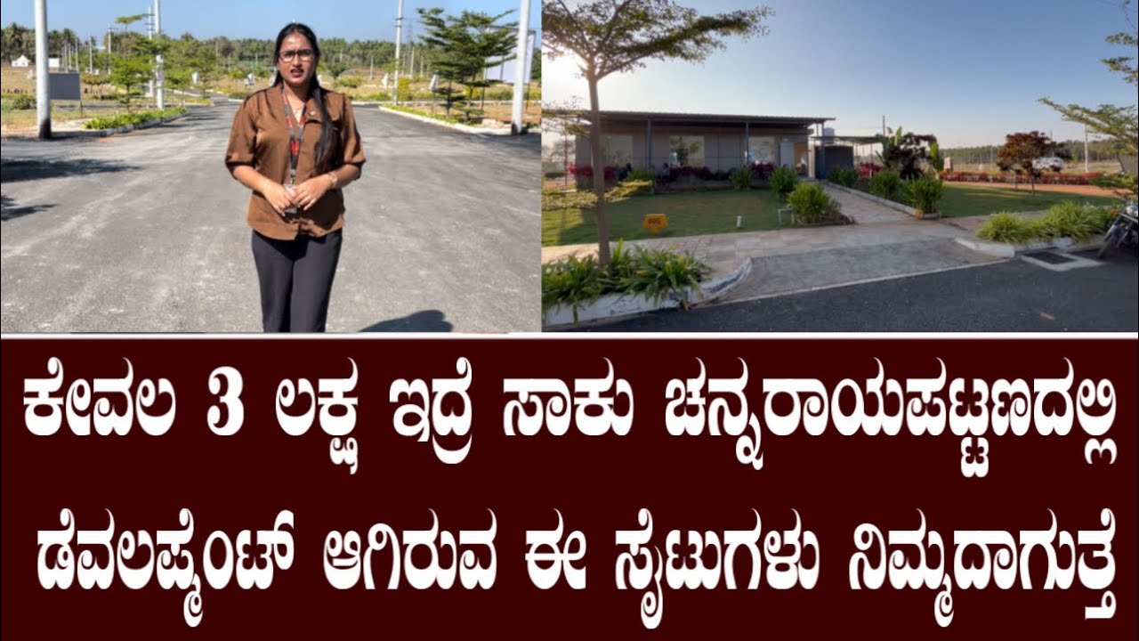 ನಿಮ್ಮತ್ರ ಕೇವಲ 3 ಲಕ್ಷ ಇದ್ರೆ ಸಾಕು ಚನ್ನರಾಯಪಟ್ಟಣದಲ್ಲಿ ಸೈಟ್ ಕೊಡ್ತೀವಿ||Oraiyan groups Layout