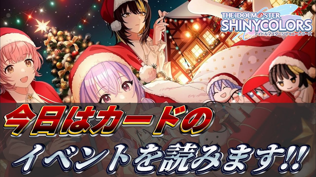 【シャニマス】だいぶ落ち着いてきたしここらでカードコミュ読み進める回【カードイベ読み】