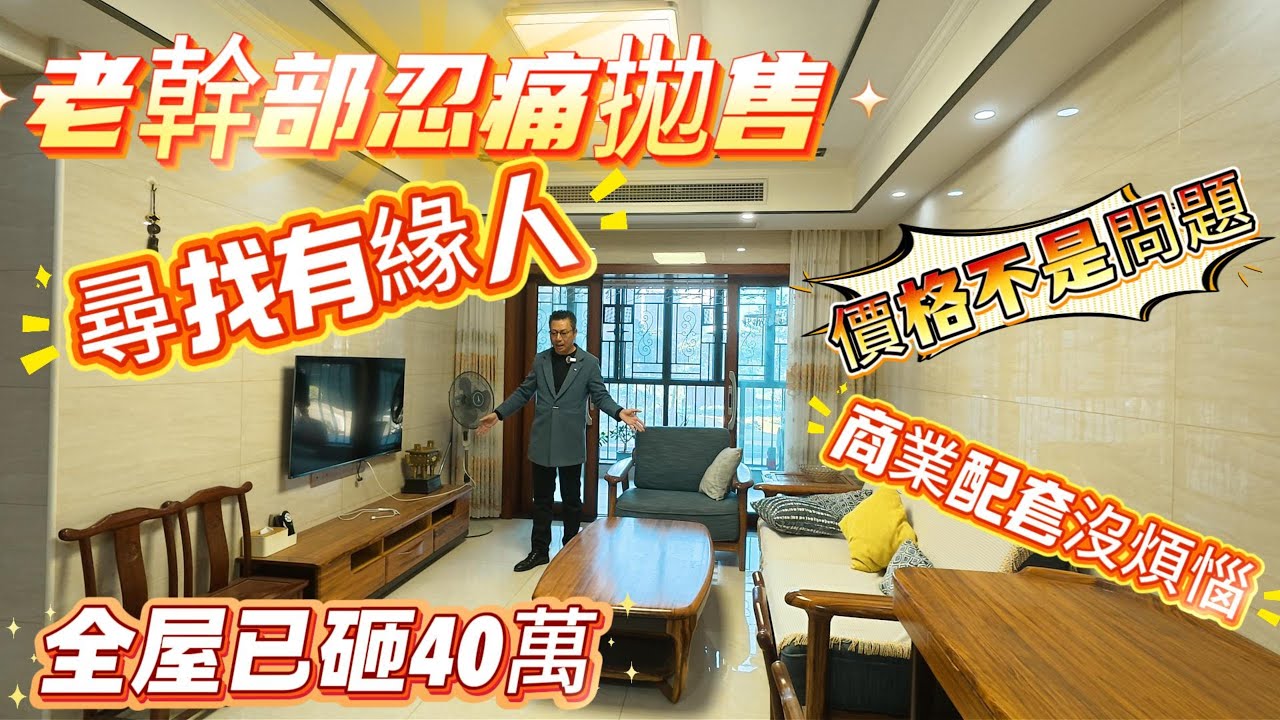 【星河丹提G區】商業配套沒煩惱 ▏老幹部忍痛拋售 ▏尋找有緣人 ▏價格不是問題 ▏全屋已砸40萬 ▏#大亞灣房產 #property #新一代搵樓平台 #惠州筍盤 #惠州退休生活 #惠州樓盤