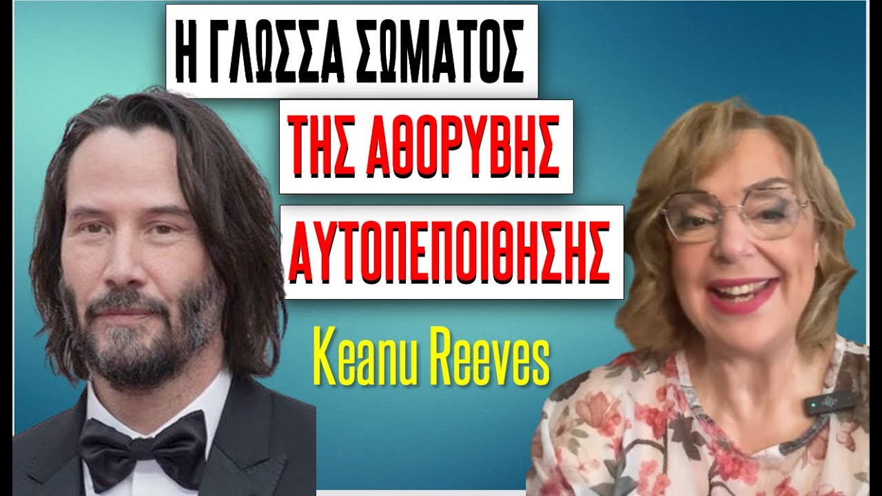 Η ΓΛΩΣΣΑ ΣΩΜΑΤΟΣ ΤΗΣ ΑΘΟΡΥΒΗΣ ΑΥΤΟΠΕΠΟΙΘΗΣΗΣ  Keanu Reeves #ψυχολογία #αυτογνωσία