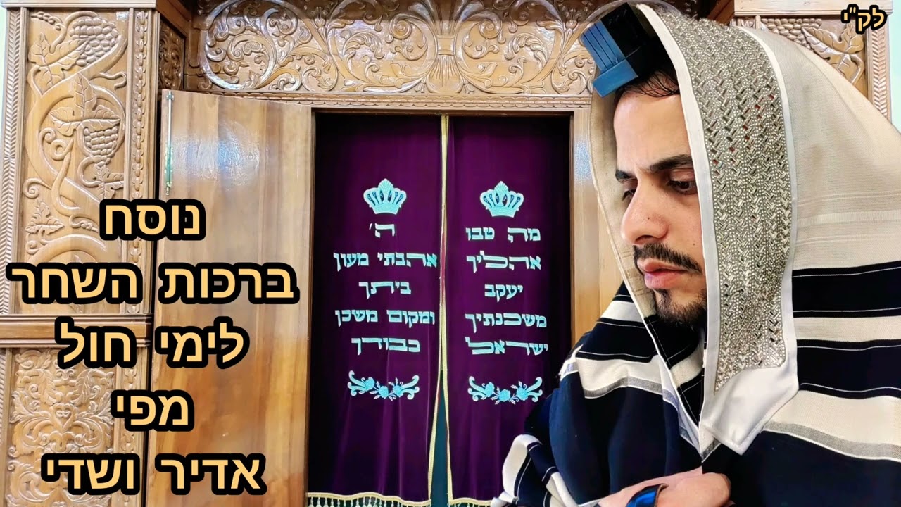 סדר ברכות השחר לימי חול כמנהג תימן. מפי אדיר ושדי.