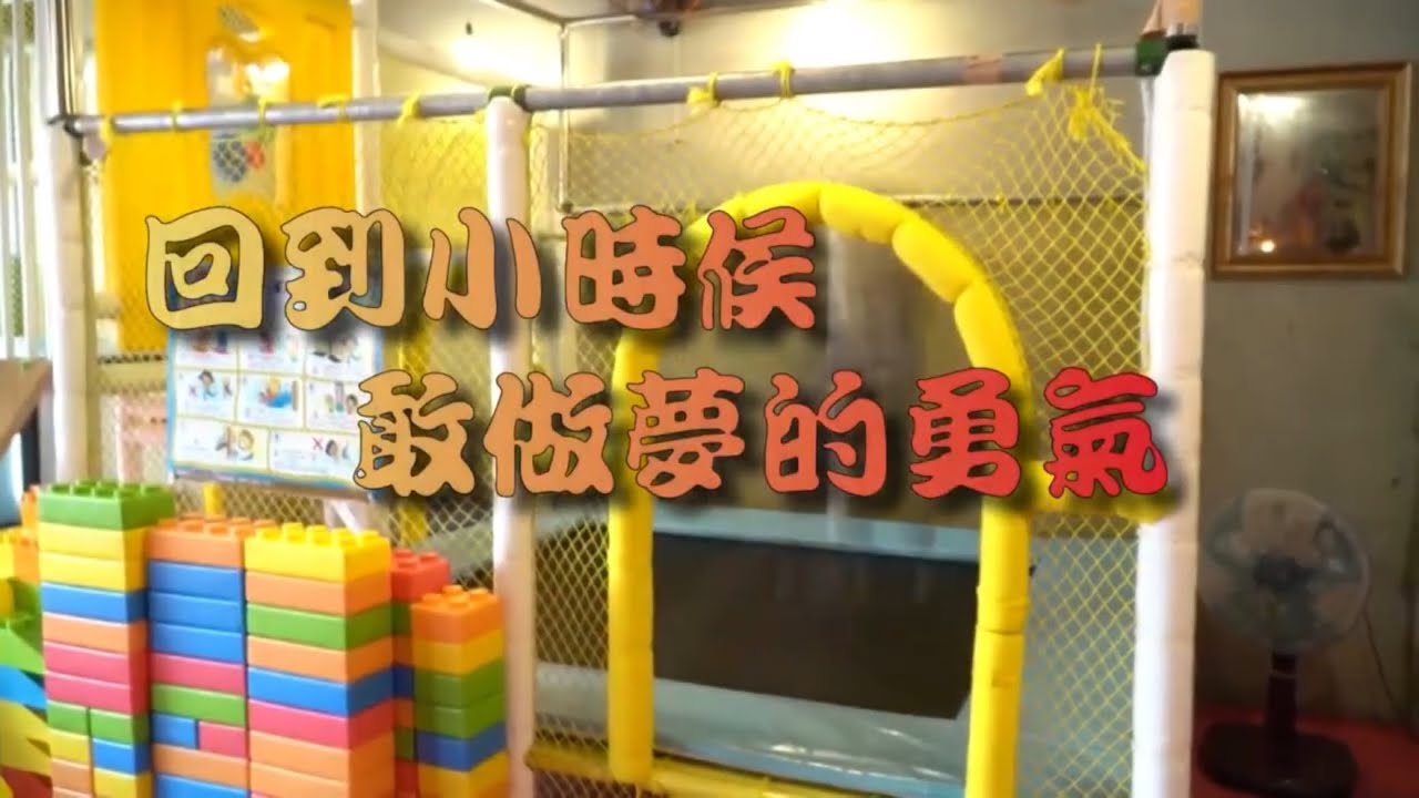 【來當一回無憂無慮的孩子】，台南特色民宿&mdash;我小時候