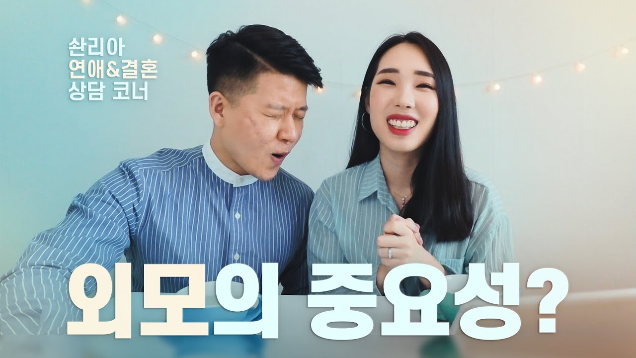 배우자의 외모는 얼마나 중요한가요?
