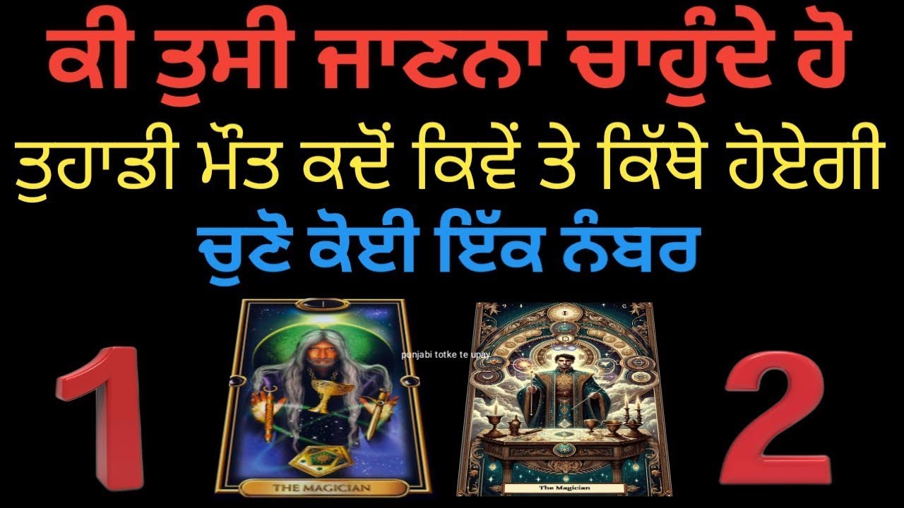 Tarot card reading /ਕੀ ਤੁਸੀ ਜਾਣਨਾ ਚਾਹੁੰਦੇ ਹੋ ਤੁਹਾਡੀ ਮੌਤ ਕਦੋ ਤੇ ਕਿਵੇਂ ਹੋਏਗੀ ਚੁਣੋ ਕੋਈ ਇੱਕ ਨੰਬਰ #tarot