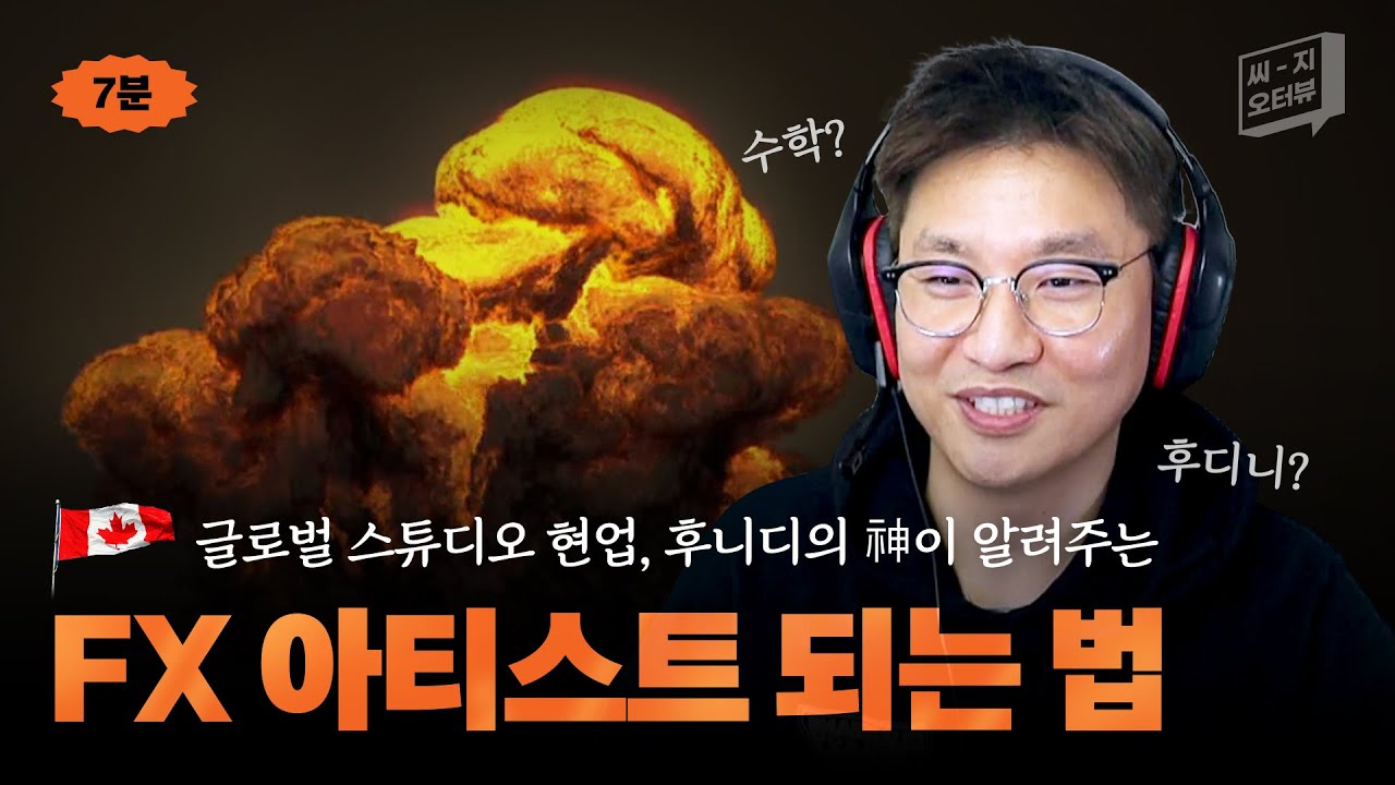 [CG오-터뷰] 5분만에 정리하는 후디니FX아티스트 되는 방법｜수학에 자신없는 비전공자가 시작해도 될까?｜CG의 꽃! 물,불,연기,마법,폭발 등 특수효과 작업