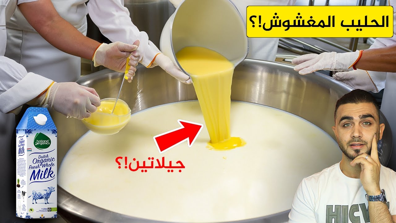 احذر الحليب المعلب 😱 كشف أسرار مصانع الحليب ومكوناته المخفية😱معرفة الحليب الأصلي من المغشوش!؟