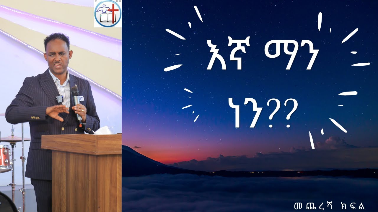 Part 3.3 of 3 : እኛ ማን ነን ?  Truth Uncovered. ዓለሙን ከሞላው የስህተት አስተምህሮ ይጠበቁ!!!