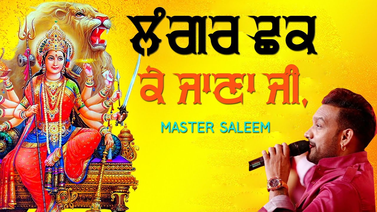 ਲੰਗਰ ਛਕ ਕੇ ਜਾਣਾ ਜੀ 🔴 LANGAR CHHAK KE JANA JI 🔴 MASTER SALEEM 🔴 Latest Bhajan Jagran Moga 2020