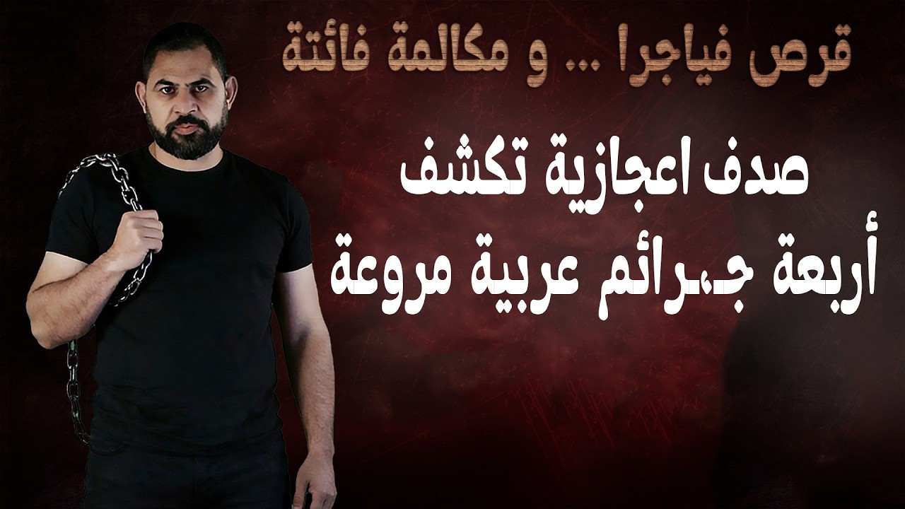 اربع جـر.ا.يـم عربية اتحلت بطرق اغرب من الخيال، منها 3 حلتهم مكالمة فائتة I تجميعة لأهم قضايا القناة