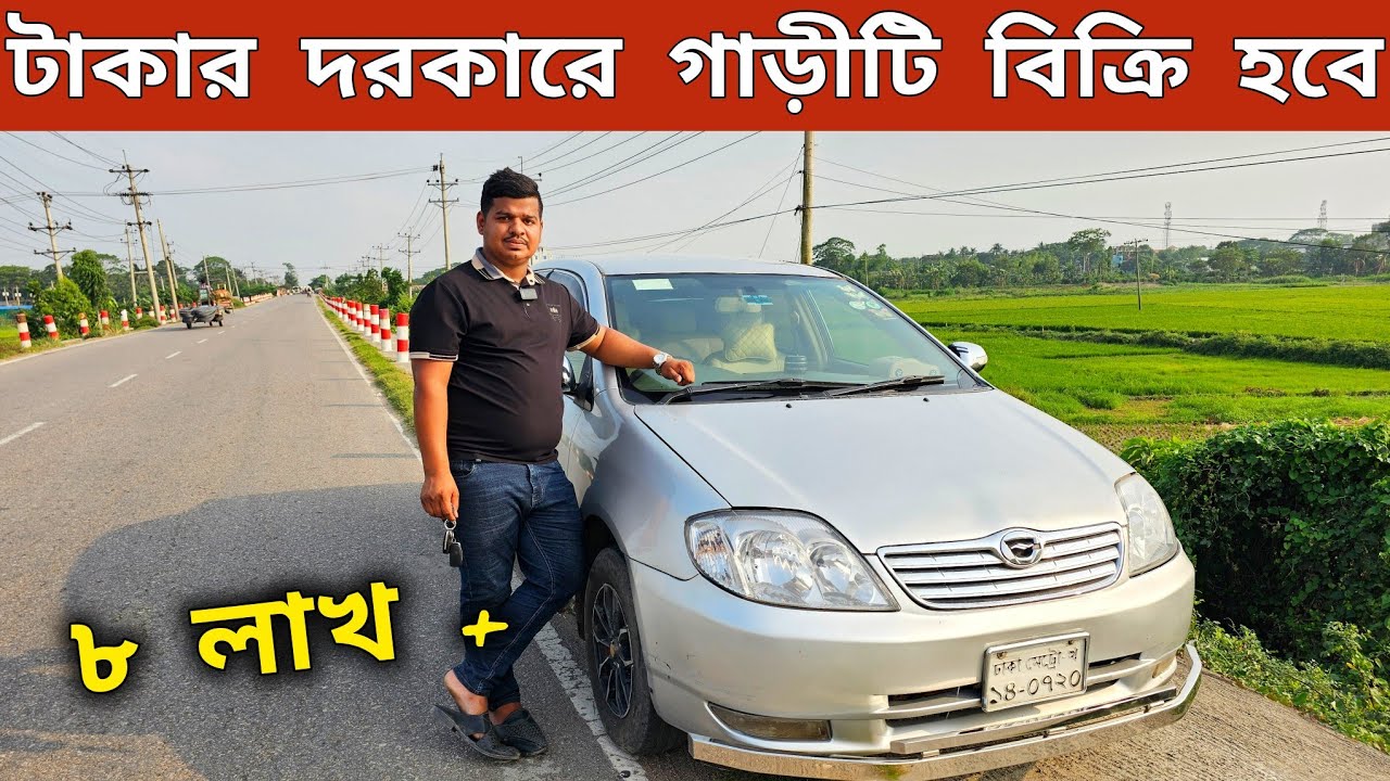 টাকার দরকারে গাড়ি টি বিক্রি করে দিবে || Used car price in Bangladesh | X corolla Ass. | car price bd