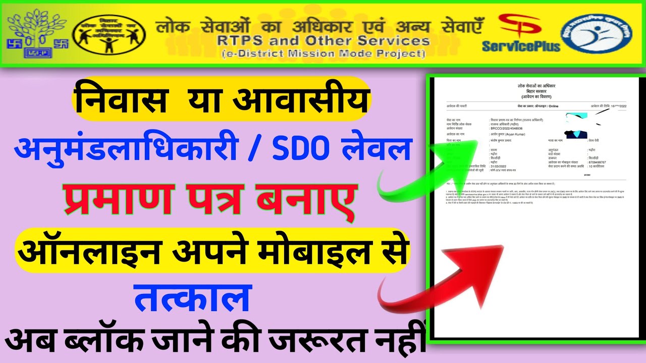 how to apply residence certificate SDO level || sdo level residence certificate bihar
